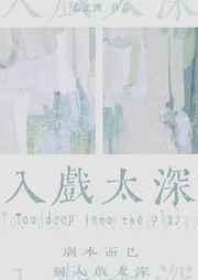 入戏太深马旭东歌曲