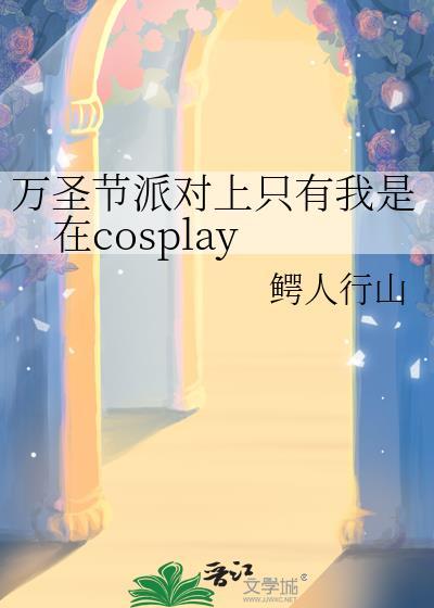 万圣节派对上只有我在cosTXT