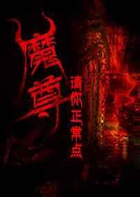 魔尊请你正常点好看嘛