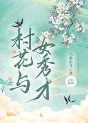 村花女人