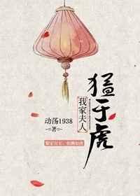 我家夫人猛于虎作者吃冰棍不