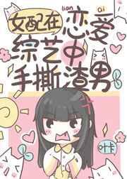 恋综对照组绑定霸总台词系统 鱼不柒