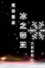 冰帝的极致之冰是什么