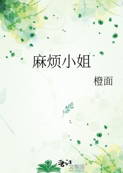 麻烦小姐 橙面