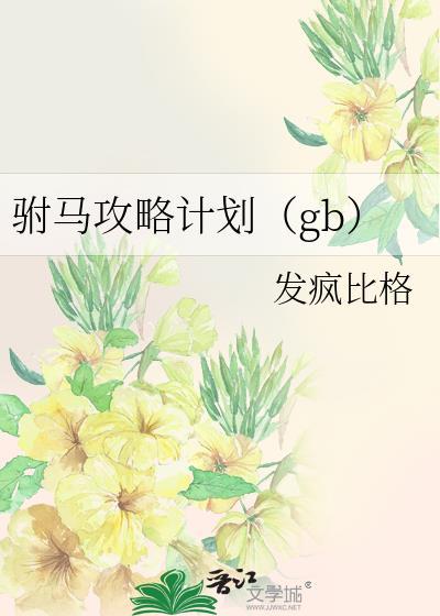 驸马攻略计划番外