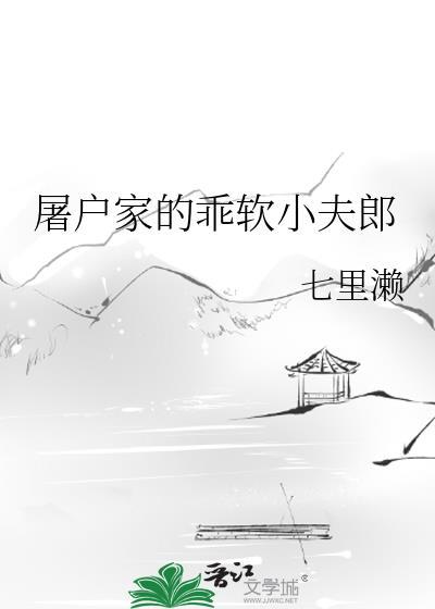屠户家的小娇