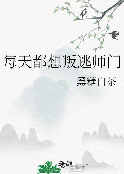 每天想叛出师门TXT免费全本