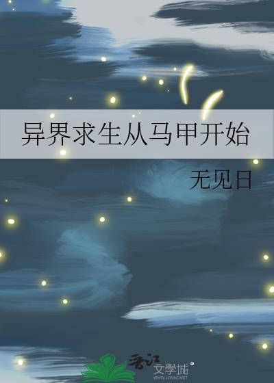 异界求生从马甲开始免费阅读
