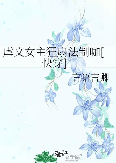 虐文女主手持疯笔最新章节
