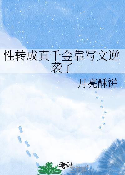 性转之变成了女人