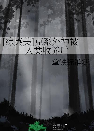 克系外神收养后笔趣阁最新章节更新