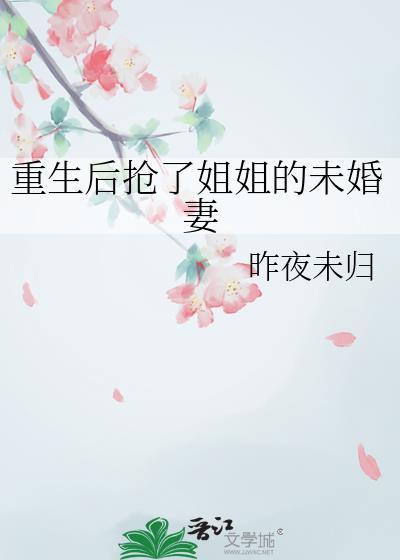 重生后姐姐抢了我的衰夫运