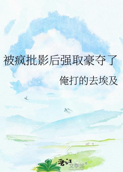 被疯批影帝缠上以后夏绮江