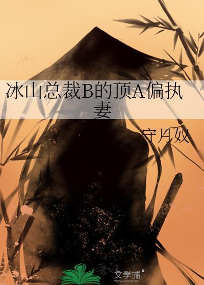 冰山总裁爱