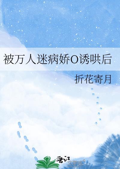 被万人迷omega