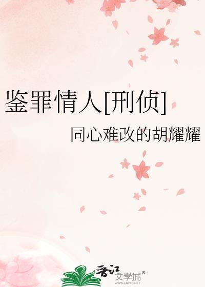 鉴罪者简介