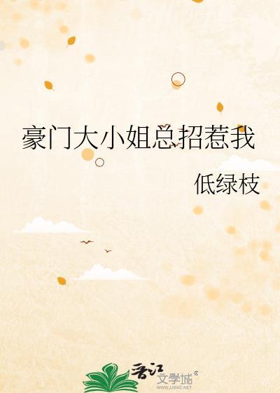 豪门大小姐驾到