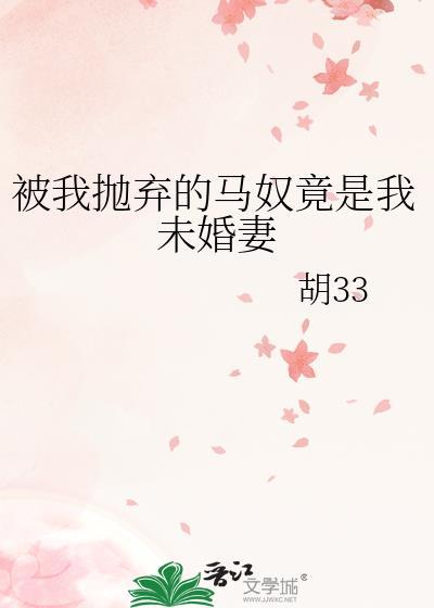 被我抛弃的前