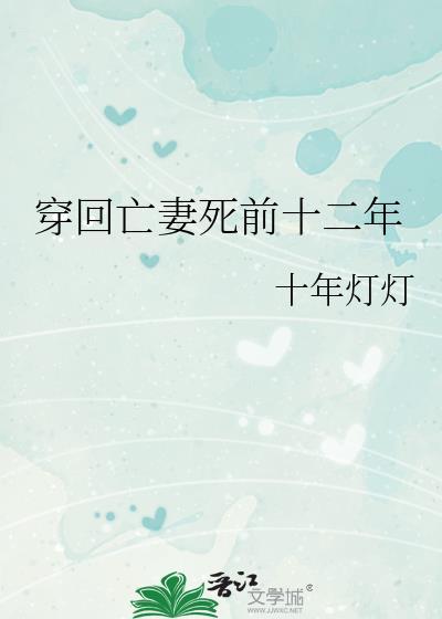 回到妻子死亡前
