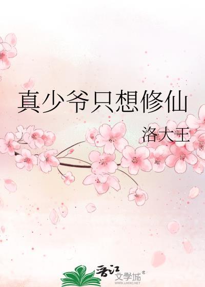 真少爷只想修仙by洛大王txt
