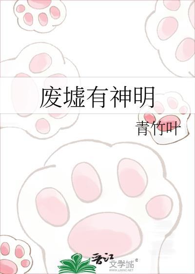 废墟有神明诱她短剧
