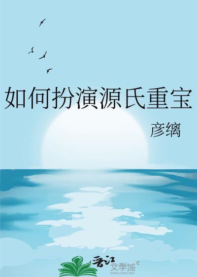 如何扮演源氏重宝by彦缡盘