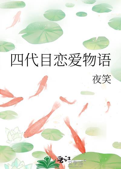 四代目恋爱物语免费