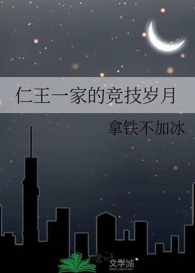 仁王一家的竞技岁月免费