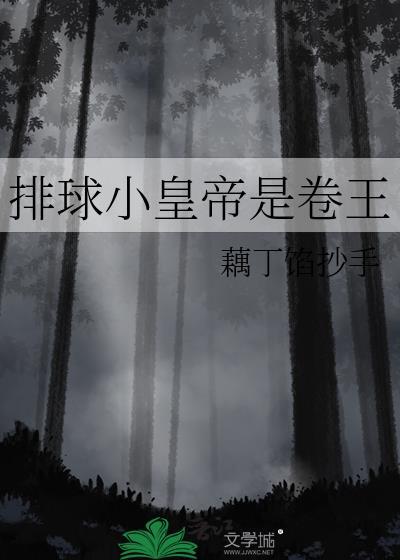 排球 皇族