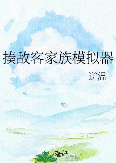 揍敌客家族模拟器全文免费阅读