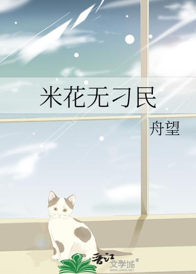 米花之未