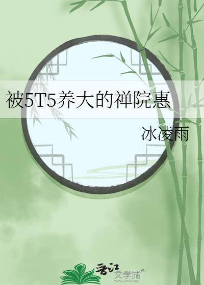 被5t5养大的禅院惠免费阅读