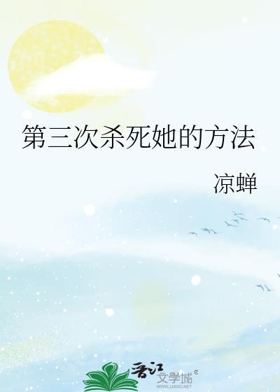 第三次谋杀
