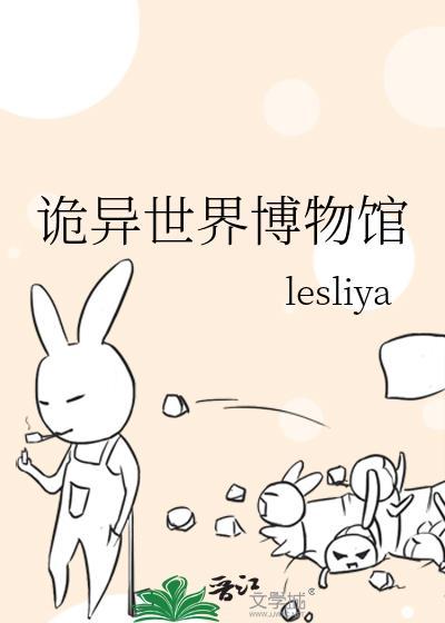 诡异博物馆图鉴