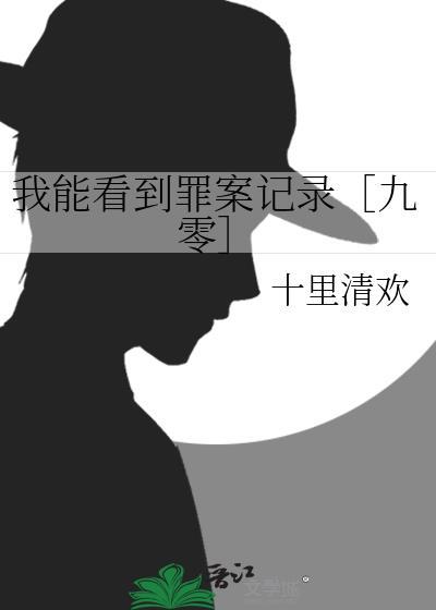 我能看见凶手无弹窗