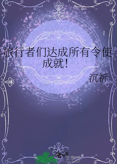 旅行者的条件