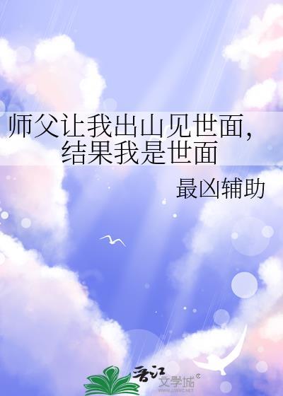 师父说我可以出师了