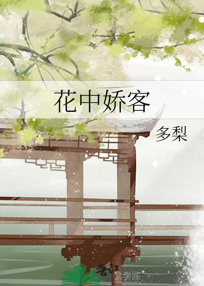 花中娇客是什么花