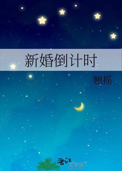 新婚倒计时百度