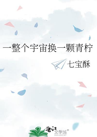 一整个宇宙换一颗青柠TXT