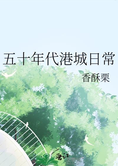 五十年代港城日常香酥栗