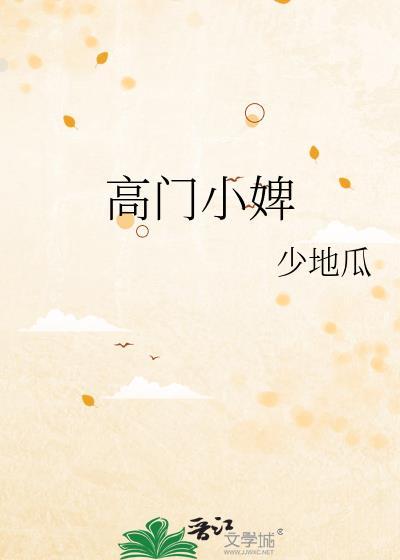 高门宠婢