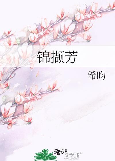 锦撷芳晋江文学城