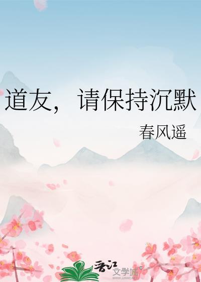 道友请保持沉默by春风遥txt百度