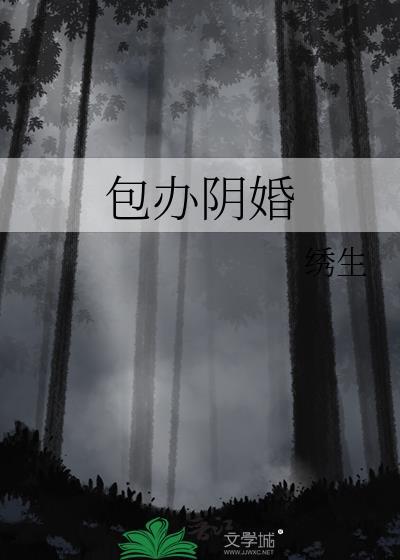 办阴婚要置办啥东西