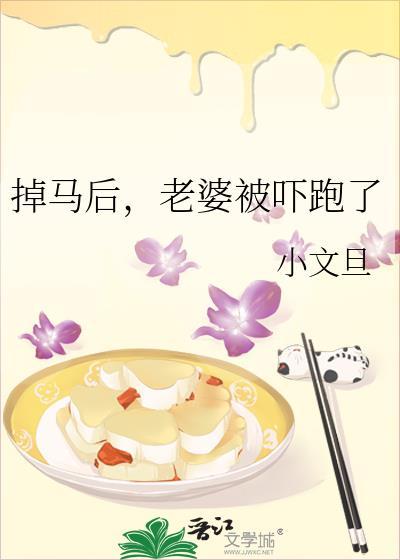 掉马以后