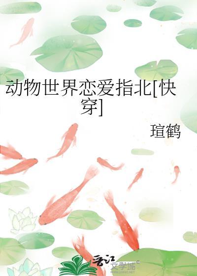 动物世界恋爱指北by瑄鹤