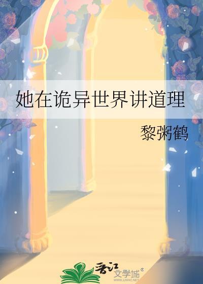 她在诡异世界讲道理TXT