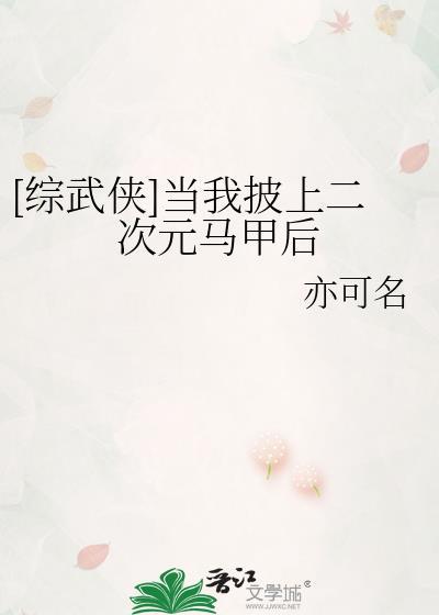 当我披上二次元马甲后