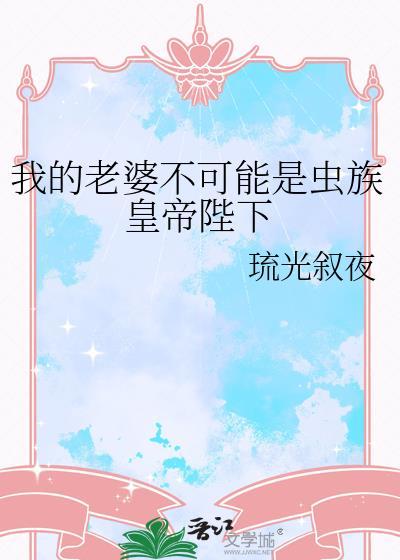我的老婆不可能这么可爱!